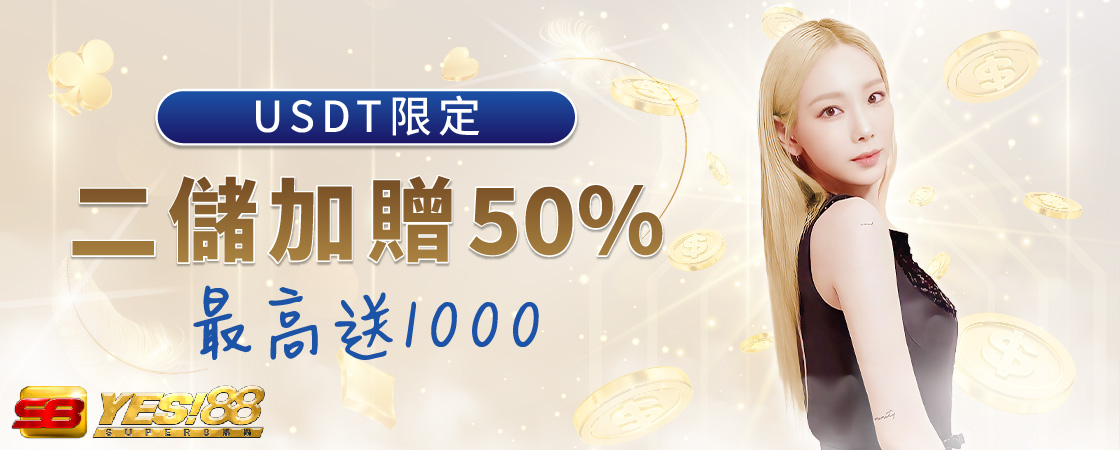 二次儲值加贈50% 最高送1000｜申博太陽城