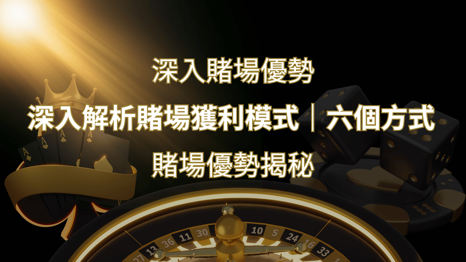 賭場優勢揭秘：深入解析賭場獲利模式的六大利用方法｜申博太陽城